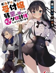 Bìa Guild No Uketsukejou Desu Ga, Zangyou Wa Iya Nanode Boss Wo Solo Toubatsu Shiyou To Omoimasu