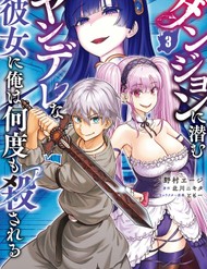 Bìa Dungeon Ni Hisomu Yandere Na Kanojo Ni Ore Wa Nandomo Korosareru