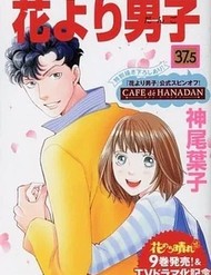 Bìa Hana Yori Dango: Cafe Dé Hanadan